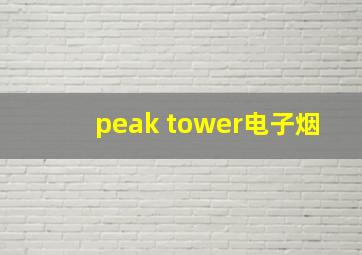 peak tower电子烟